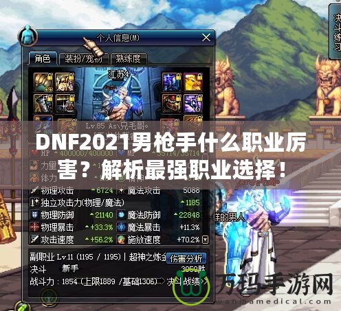 DNF2021男槍手什么職業(yè)厲害？解析最強職業(yè)選擇！