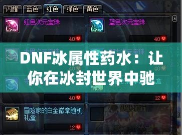 DNF冰屬性藥水：讓你在冰封世界中馳騁的神奇助力