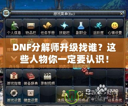 DNF分解師升級(jí)找誰？這些人物你一定要認(rèn)識(shí)！