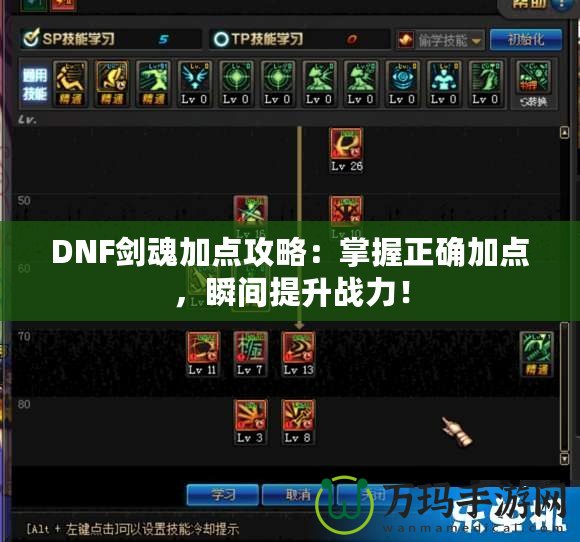 DNF劍魂加點攻略：掌握正確加點，瞬間提升戰(zhàn)力！