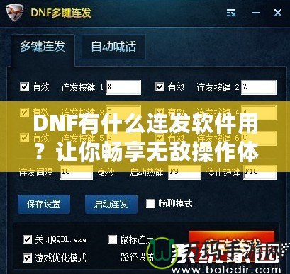 DNF有什么連發(fā)軟件用？讓你暢享無敵操作體驗！