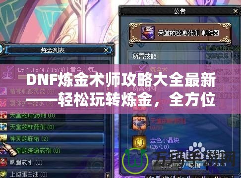 DNF煉金術師攻略大全最新——輕松玩轉煉金，全方位制霸阿拉德大陸