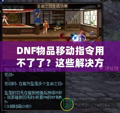 DNF物品移動指令用不了了？這些解決方法讓你輕松應對！