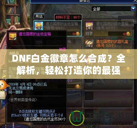 DNF白金徽章怎么合成？全解析，輕松打造你的最強(qiáng)裝備！