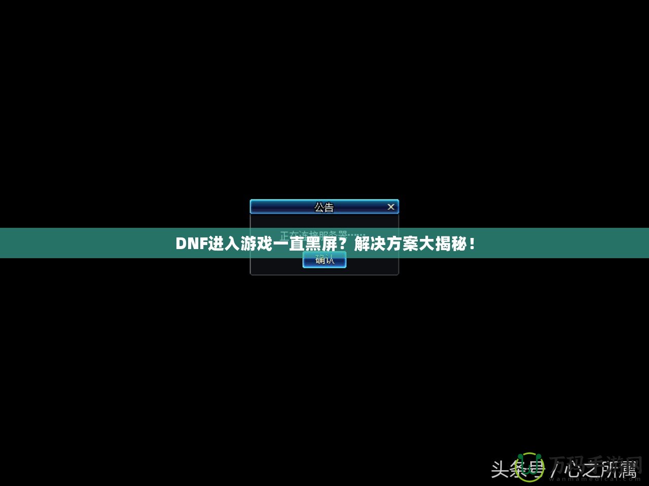 DNF進入游戲一直黑屏？解決方案大揭秘！