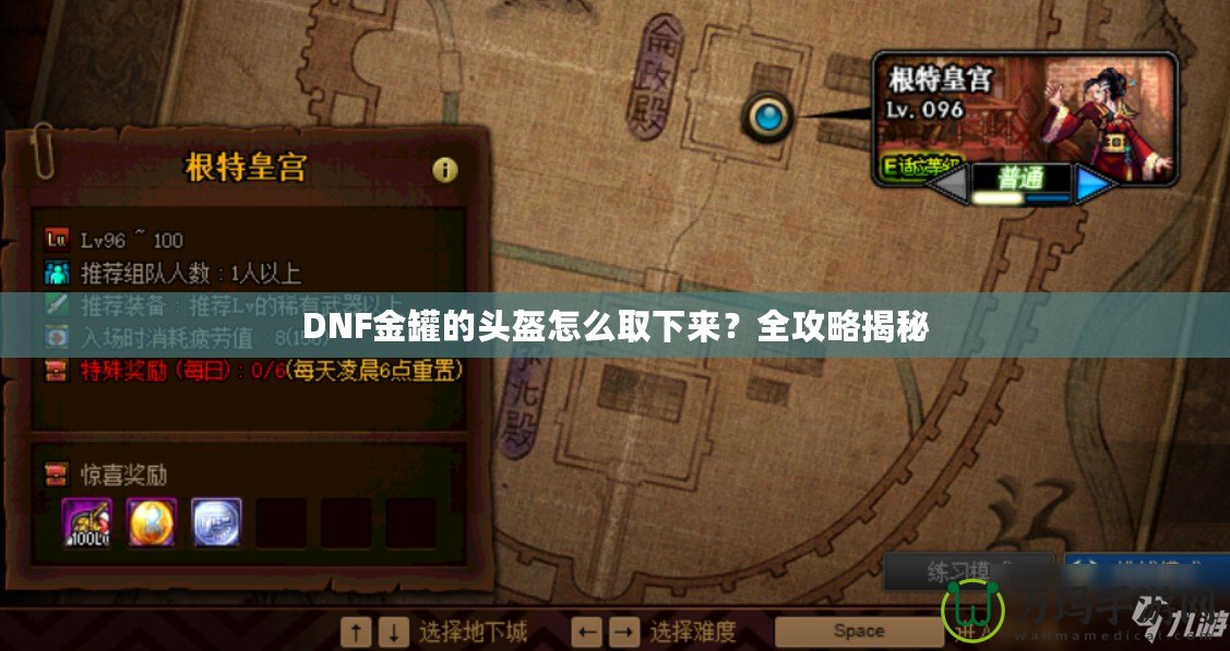 DNF金罐的頭盔怎么取下來？全攻略揭秘