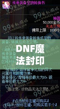 DNF魔法封印裝備圣物轉換書——讓你的裝備煥發(fā)新生！