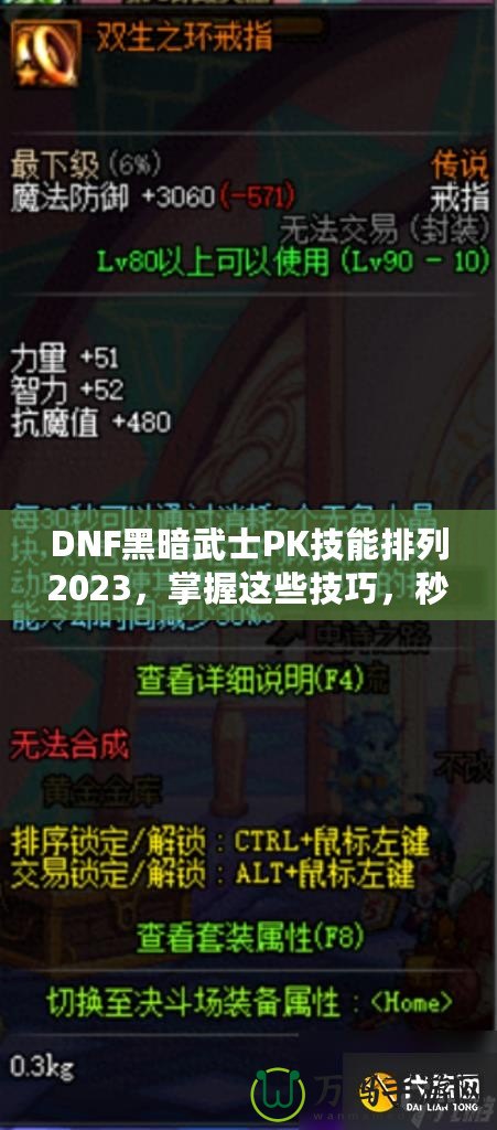 DNF黑暗武士PK技能排列2023，掌握這些技巧，秒殺對(duì)手不是夢(mèng)！