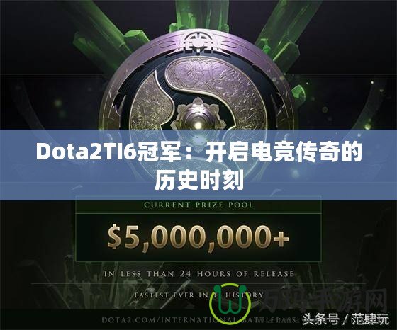 Dota2TI6冠軍：開啟電競傳奇的歷史時刻