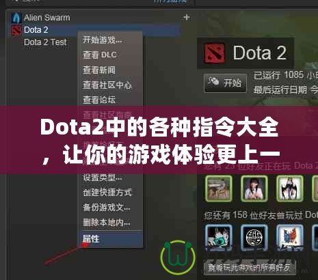 Dota2中的各種指令大全，讓你的游戲體驗更上一層樓