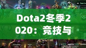 Dota2冬季2020：競(jìng)技與激情的完美交織