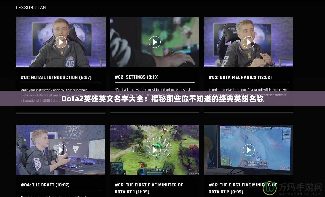 Dota2英雄英文名字大全：揭秘那些你不知道的經(jīng)典英雄名稱