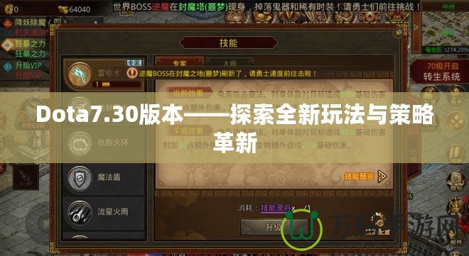 Dota7.30版本——探索全新玩法與策略革新