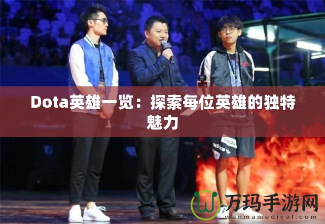 Dota英雄一覽：探索每位英雄的獨特魅力