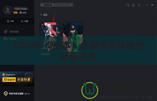 LOLM5.2版本：全新電競(jìng)體驗(yàn)的革新之作