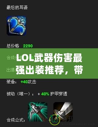 LOL武器傷害最強(qiáng)出裝推薦，帶你玩轉(zhuǎn)高爆發(fā)英雄！