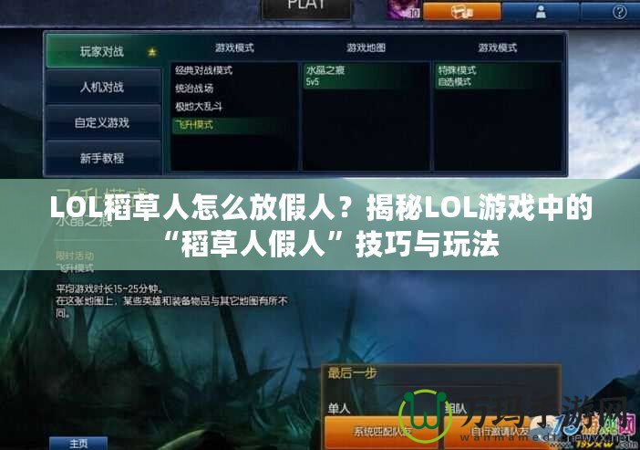 LOL稻草人怎么放假人？揭秘LOL游戲中的“稻草人假人”技巧與玩法