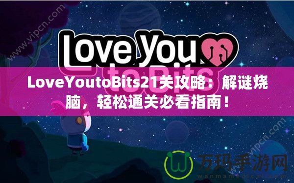 LoveYoutoBits21關(guān)攻略：解謎燒腦，輕松通關(guān)必看指南！