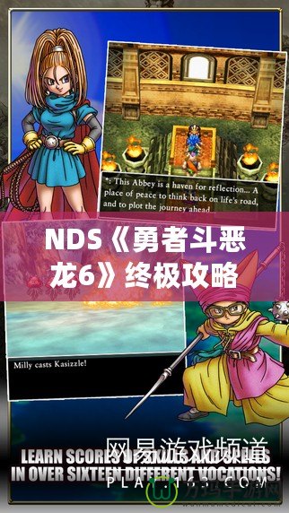 NDS《勇者斗惡龍6》終極攻略：冒險必備指南