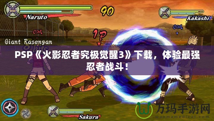 PSP《火影忍者究極覺醒3》下載，體驗最強忍者戰(zhàn)斗！