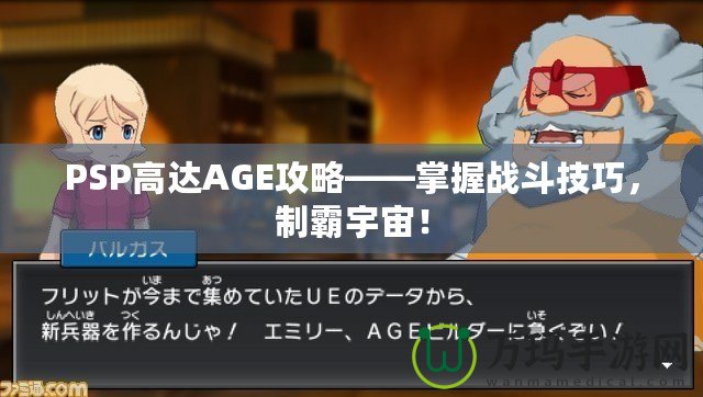 PSP高達(dá)AGE攻略——掌握戰(zhàn)斗技巧，制霸宇宙！