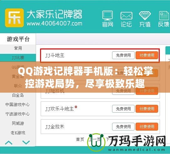 QQ游戲記牌器手機(jī)版：輕松掌控游戲局勢(shì)，盡享極致樂趣