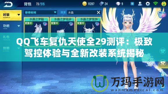 QQ飛車復仇天使全29測評：極致駕控體驗與全新改裝系統(tǒng)揭秘