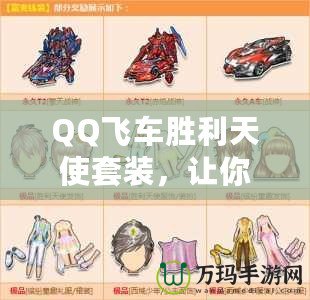 QQ飛車勝利天使套裝，讓你成為賽道上的天使