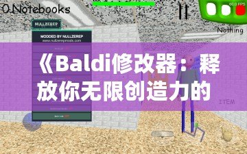 《Baldi修改器：釋放你無(wú)限創(chuàng)造力的游戲工具》