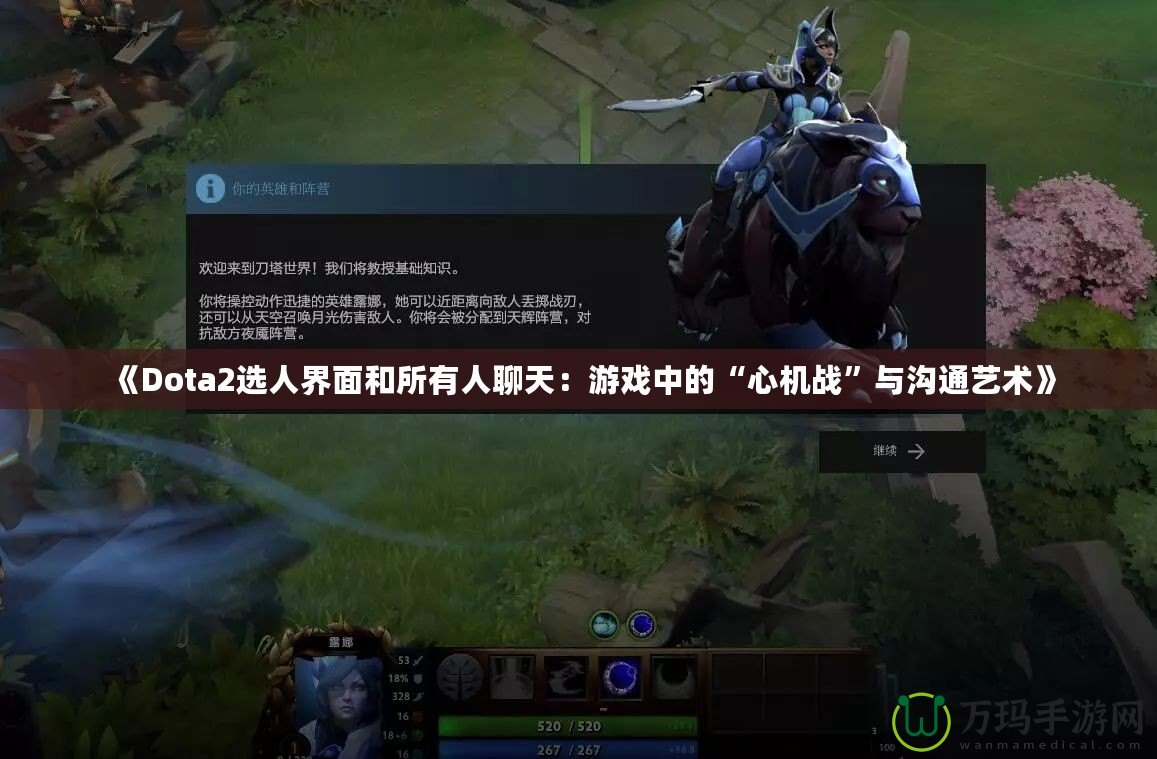 《Dota2選人界面和所有人聊天：游戲中的“心機(jī)戰(zhàn)”與溝通藝術(shù)》