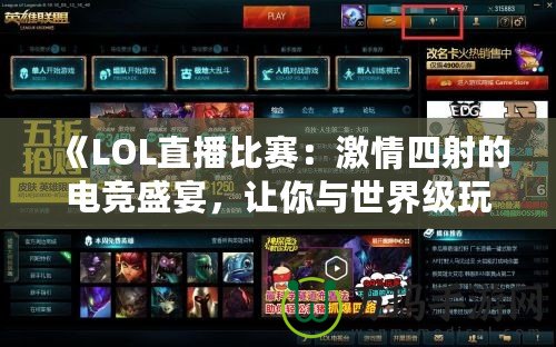 《LOL直播比賽：激情四射的電競盛宴，讓你與世界級玩家零距離》