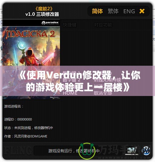 《使用Verdun修改器，讓你的游戲體驗(yàn)更上一層樓》