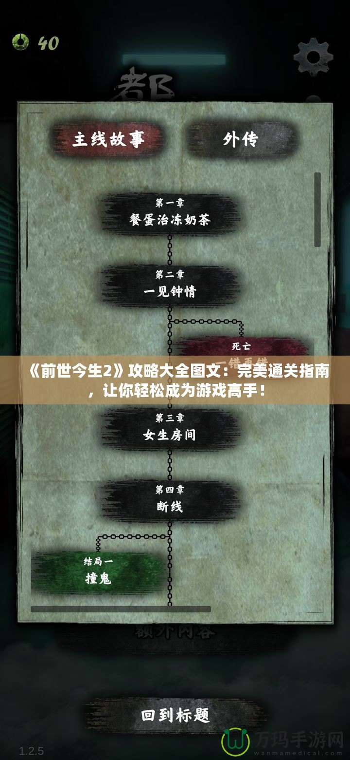 《前世今生2》攻略大全圖文：完美通關(guān)指南，讓你輕松成為游戲高手！