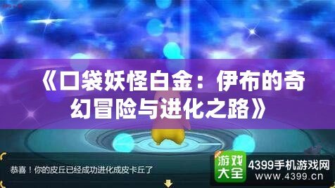 《口袋妖怪白金：伊布的奇幻冒險與進化之路》