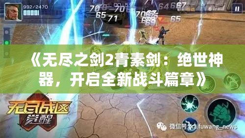 《無盡之劍2青素劍：絕世神器，開啟全新戰(zhàn)斗篇章》