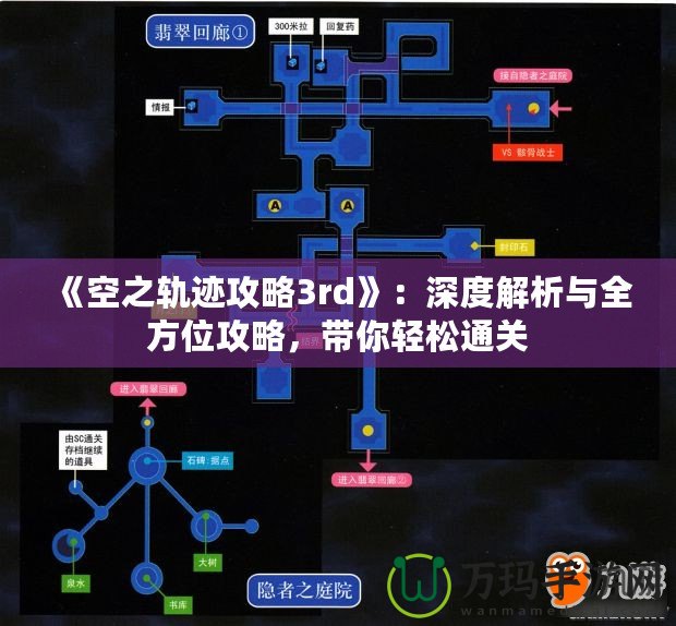 《空之軌跡攻略3rd》：深度解析與全方位攻略，帶你輕松通關(guān)