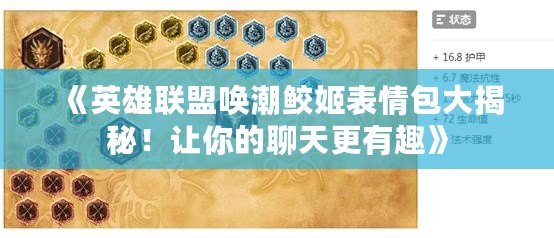 《英雄聯(lián)盟喚潮鮫姬表情包大揭秘！讓你的聊天更有趣》