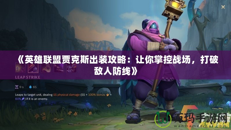 《英雄聯(lián)盟賈克斯出裝攻略：讓你掌控戰(zhàn)場，打破敵人防線》