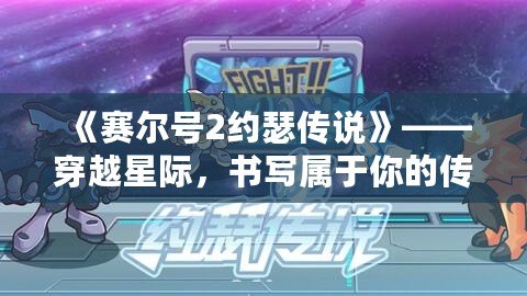 《賽爾號2約瑟傳說》——穿越星際，書寫屬于你的傳奇