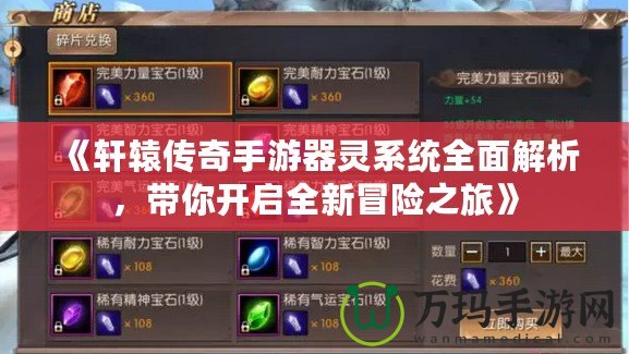 《軒轅傳奇手游器靈系統(tǒng)全面解析，帶你開啟全新冒險之旅》