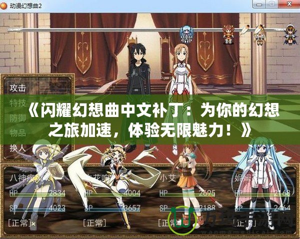 《閃耀幻想曲中文補丁：為你的幻想之旅加速，體驗無限魅力！》