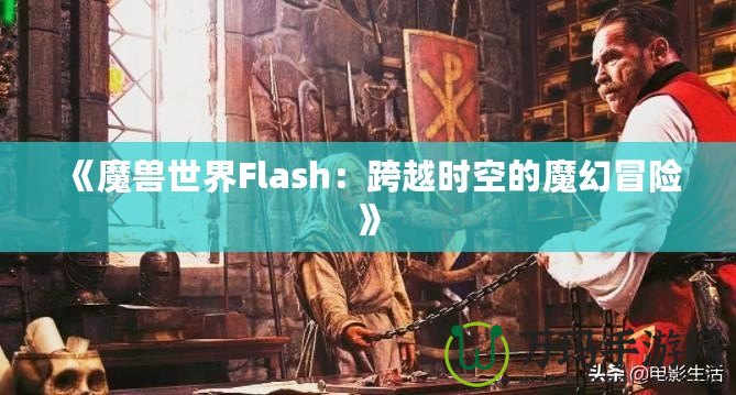 《魔獸世界Flash：跨越時空的魔幻冒險》