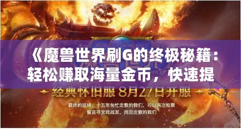 《魔獸世界刷G的終極秘籍：輕松賺取海量金幣，快速提升財(cái)富》