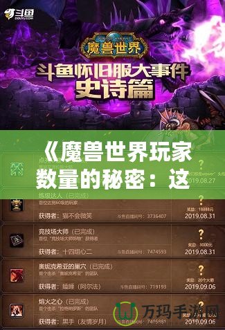 《魔獸世界玩家數量的秘密：這款經典游戲如何保持魅力》