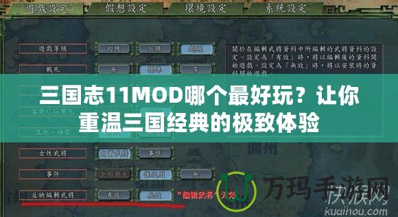 三國志11MOD哪個最好玩？讓你重溫三國經(jīng)典的極致體驗