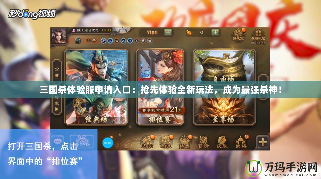 三國殺體驗服申請入口：搶先體驗全新玩法，成為最強殺神！