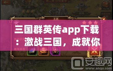 三國群英傳app下載：激戰(zhàn)三國，成就你的英雄夢(mèng)想