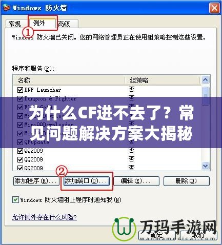 為什么CF進不去了？常見問題解決方案大揭秘