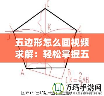 五邊形怎么畫(huà)視頻求解：輕松掌握五邊形繪制技巧