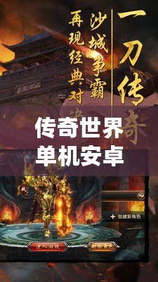 傳奇世界單機(jī)安卓：暢享經(jīng)典傳奇，不受束縛的全新體驗(yàn)